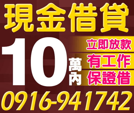 借錢貸款