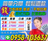 【簡單分期 輕鬆還款】息低不怕比較 各式方案任君選擇 | 9萬內 實拿日繳 30天還清