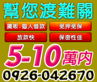 【銀行不借我們借 幫您渡難關】放款快保密性佳 | 5-10萬 低息保密免人情借錢不求人借