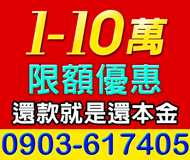 【限額優惠 借錢借款】分期還款 本利攤還 | 1-10萬 還款就是還本金