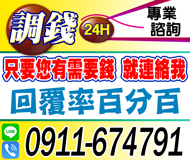 【借錢調錢 就連絡我】只要您有需要錢 | 24H專業諮詢 回覆率百分百