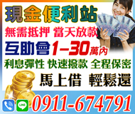 【利息彈性 互助會】無須抵押 當天放款 | 1-30萬 全程保密快速撥款