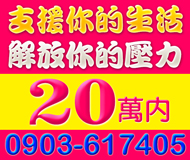 【解放壓力 支援生活】過件率高 民間信用借款 | 20萬內 代償任何債務