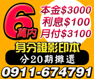 【分20期攤還 身分證影印本借款】本金3000利息100月付3100起 | 6萬內 現場撥款