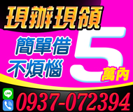 【現辦現領】簡單借 | 5萬內 不煩惱