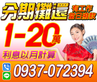 【利息以月計算 可當日撥款】有工作立即撥款 | 1-20萬 分期攤還方便省時
