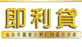 即利貸【北區-台北 新北 基隆】| 安全可靠、便利保密、合法、推薦、快速借錢,全台借貸資訊平台 | 借款借貸 | 小額借錢借款 | 證件借錢借款。