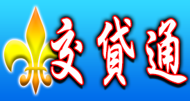 交貸通【北區-台北 新北 基隆】| 借錢|借款借貸|小額借錢借款|證件借錢借款,全台借貸資訊平台,安全可靠 便利保密 合法、推薦、快速。