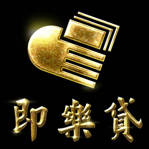【即樂貸】借錢借款資訊平台