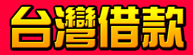 《台灣借款網》借錢 | 借款 | 借貸-資訊平台 - 首頁