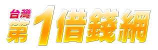 【台灣第一借錢網】借錢借貸借款 | 各類型相關資訊平台網路資訊整合平台。