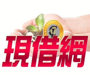 現借網 | 網路金融資訊平台