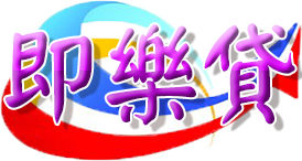 借錢5880<即樂貸>【北區-台北 新北 基隆】| 快速借款借錢借貸、證件借錢借款、小額借錢借款、信用借貸、當鋪救急周轉,快速撥款、安全保密,網路廣告供求媒合平台。