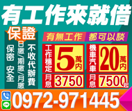 【1～20萬 不分行業不分職業立馬線上諮詢】| 只要您有穩定工作 汽機車 保證過件極高【速交貸】