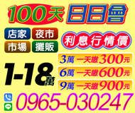 【100天 日日會】利息行情價 | 1-18萬 3萬一天繳300元起 店家夜市市場攤販【速交貸】