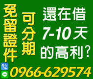 【免留證件 可分期】無須再借7-10天的高利 | 月繳 有工作就可貸【速交貸】