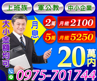 【大小金額皆可借】上班族軍公教中小企業 | 20萬內 月息5250起【速交貸】
