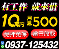 當日放款 有工作來就借 | 10萬內月息500起 免押免保【速交貸】