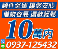 【證件免留 借款容易】還款輕鬆 讓您安心 | 10萬內 免送件費到府服務【速交貸】