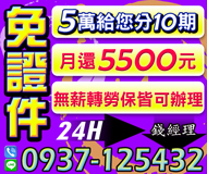 免證件 條件不佳可談 | 5萬給您分10期 月還5500元24H【速交貸】