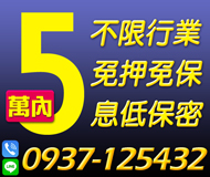 【不限行業 以月計息】免押免保 免服務費 | 5萬內 以月計息另有優惠方案【速交貸】