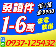 【證件借款 免押證件】借1萬拿9900 | 1-6萬 來電急借立即撥款【速交貸】