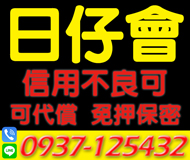 【信用不良可 日仔會】可代償 正派經營 | 免押保密 分期方案方式多元【速交貸】