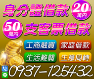 【身份證借款 工商融資生意週轉】20萬 支客票借款50萬 | 生活難關家庭借款【速交貸】