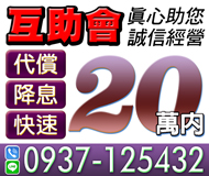 【20萬內 誠信經營 代償降息】真心祝您 | 互助會【速交貸】