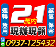 【現辦現領 急用周轉】月息只有1%起 | 21萬內 誠信保密【速交貸】