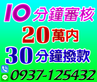 【10分鐘完成審核】30分鐘撥款 | 20萬內【速交貸】