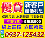 【最低利息 優貸新客戶】線上審核不限行業 | 5萬息500起 可分長期【速交貸】