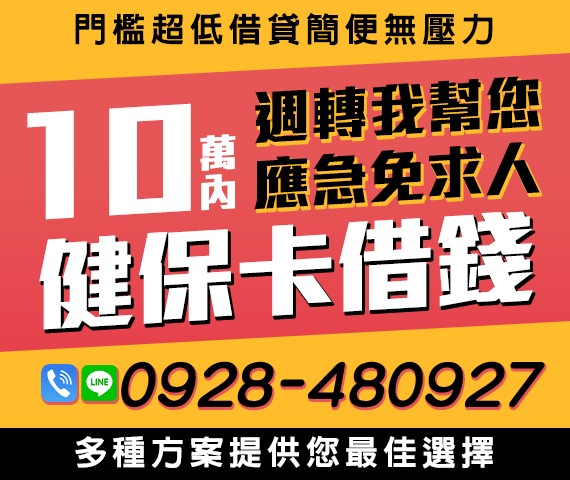 週轉我幫您 應急免求人 | 10萬內 健保卡借錢門檻超低借貸簡便無壓力【速交貸】