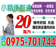 【借錢週轉 一通電話急用免煩惱】條件好談月息 | 20萬內 讓您資金運用更自如【速交貸】