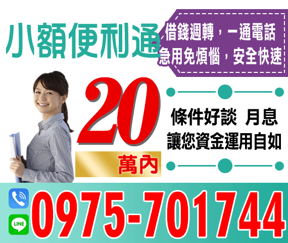 【借錢週轉 一通電話急用免煩惱】條件好談月息 | 20萬內 讓您資金運用更自如【速交貸】